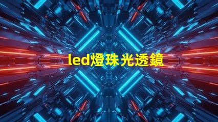 led燈珠光透鏡