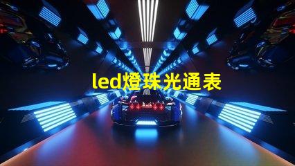 led燈珠光通表