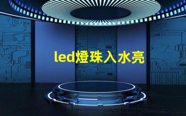 led燈珠入水亮