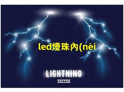led燈珠內(nèi)部構(gòu)造
