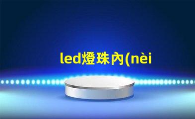 led燈珠內(nèi)部黑了