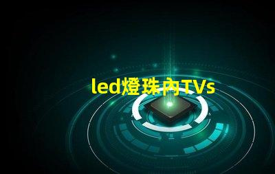 led燈珠內TVs