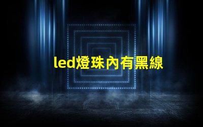 led燈珠內有黑線