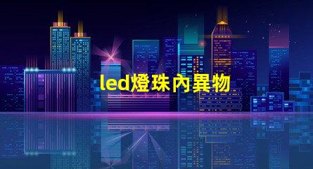 led燈珠內異物