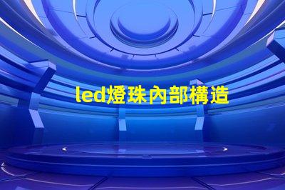 led燈珠內部構造