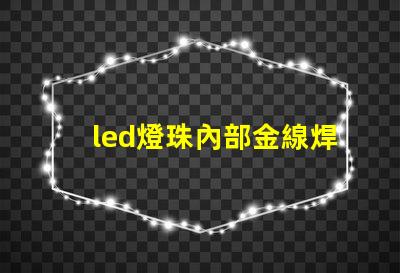 led燈珠內部金線焊接