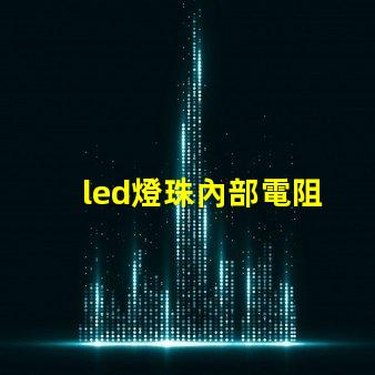 led燈珠內部電阻