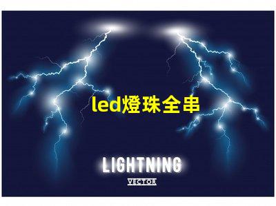 led燈珠全串
