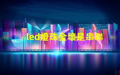 led燈珠全壞是串聯嗎