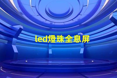 led燈珠全息屏