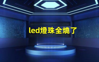 led燈珠全燒了