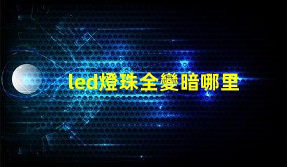 led燈珠全變暗哪里壞了