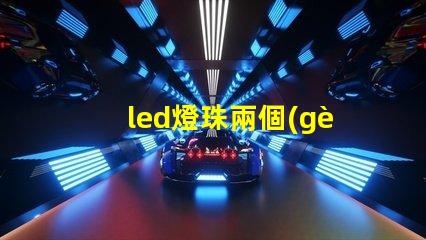 led燈珠兩個(gè)面一樣嗎