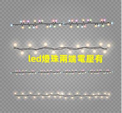 led燈珠兩端電壓有70多伏