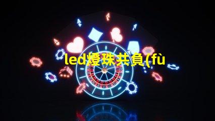 led燈珠共負(fù)極