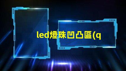 led燈珠凹凸區(qū)別