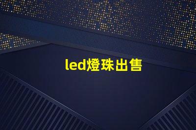 led燈珠出售