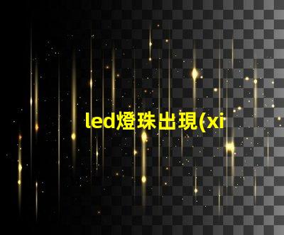 led燈珠出現(xiàn)水漬