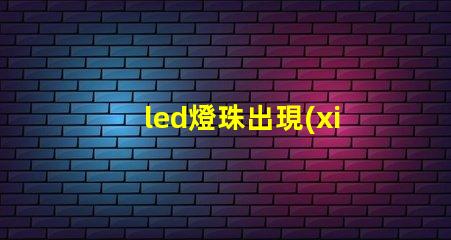 led燈珠出現(xiàn)硫化