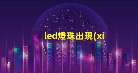 led燈珠出現(xiàn)閃動(dòng)
