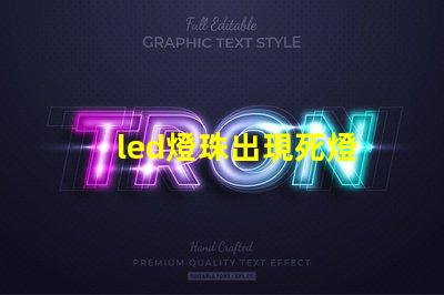 led燈珠出現死燈