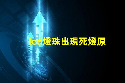led燈珠出現死燈原因