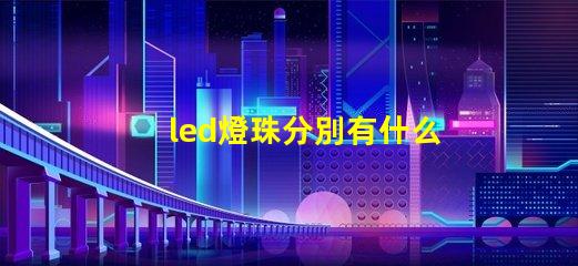 led燈珠分別有什么型號