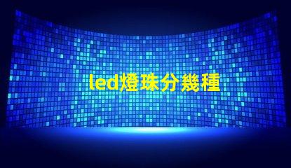 led燈珠分幾種
