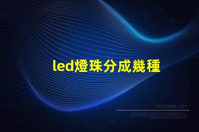 led燈珠分成幾種