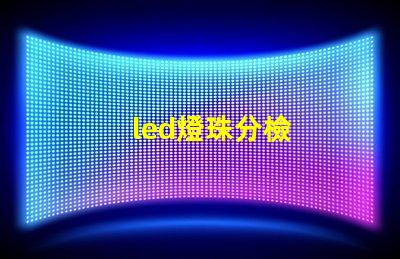 led燈珠分檢