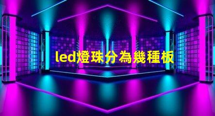 led燈珠分為幾種板