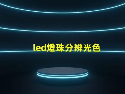 led燈珠分辨光色