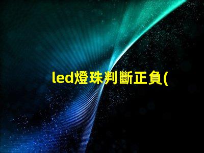 led燈珠判斷正負(fù)