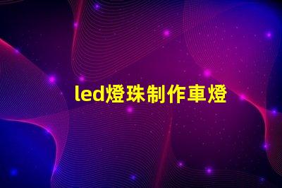 led燈珠制作車燈