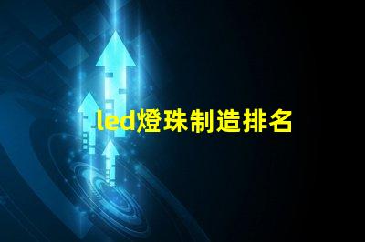 led燈珠制造排名