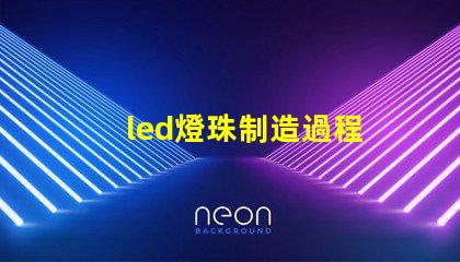 led燈珠制造過程