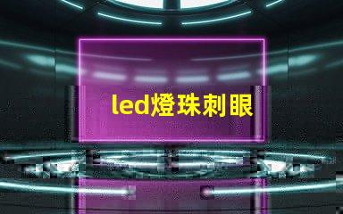 led燈珠刺眼