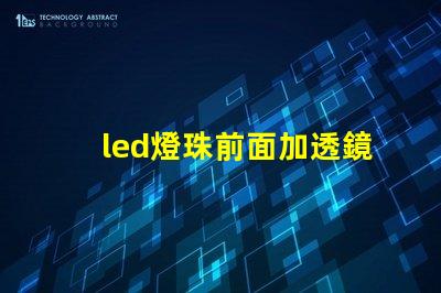 led燈珠前面加透鏡聚光