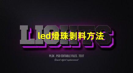 led燈珠剝料方法