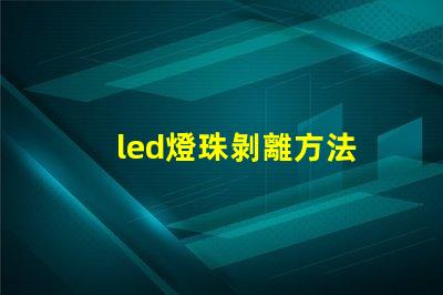 led燈珠剝離方法