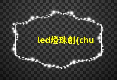 led燈珠創(chuàng)意制作