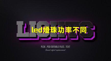 led燈珠功率不同