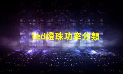 led燈珠功率分類