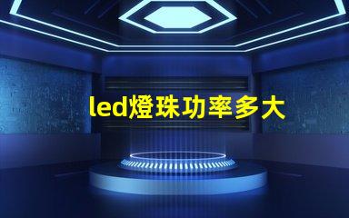 led燈珠功率多大