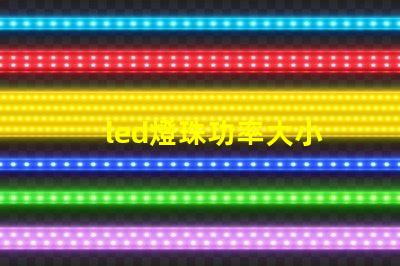 led燈珠功率大小