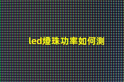 led燈珠功率如何測定