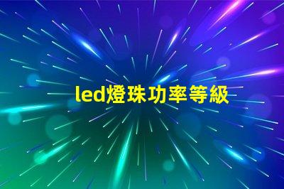 led燈珠功率等級
