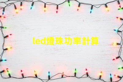 led燈珠功率計算