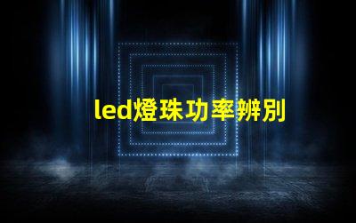 led燈珠功率辨別