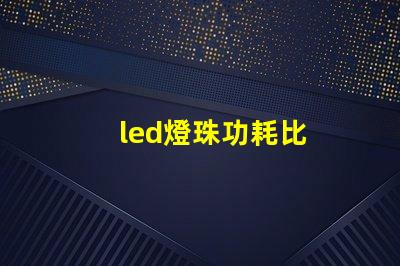 led燈珠功耗比